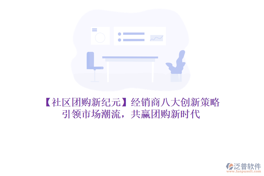 【社區(qū)團(tuán)購新紀(jì)元】經(jīng)銷商八大創(chuàng)新策略，引領(lǐng)市場潮流，共贏團(tuán)購新時(shí)代