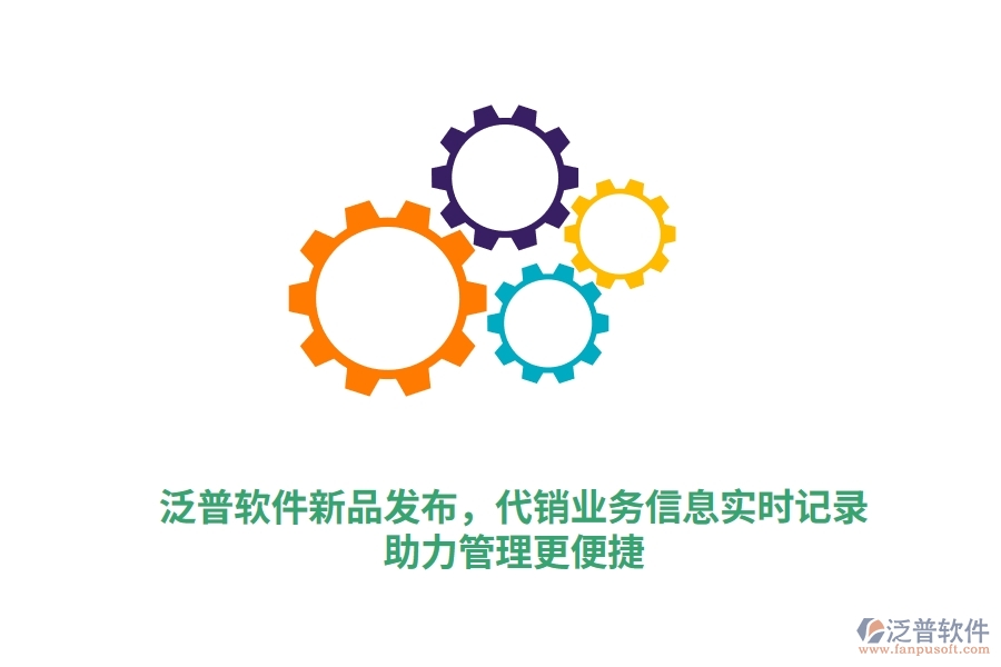 泛普軟件新品發(fā)布，代銷業(yè)務(wù)一手信息實(shí)時錄入，泛普庫存軟件助力管理更高效