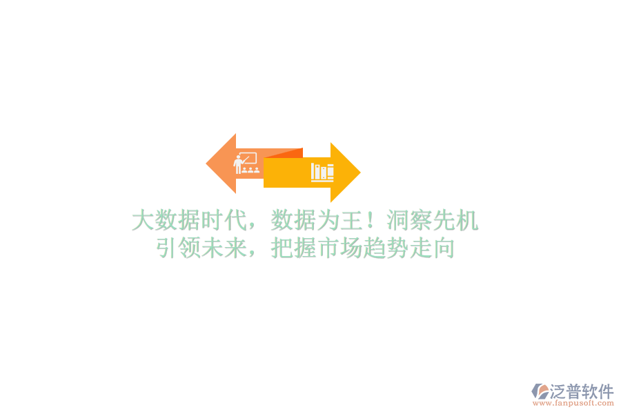 大數(shù)據(jù)時代，數(shù)據(jù)為王！洞察先機，引領(lǐng)未來，把握市場趨勢走向