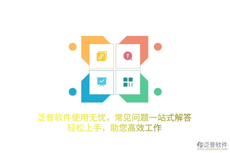 泛普軟件使用無(wú)憂，常見問題一站式解答，輕松上手，助您高效工作