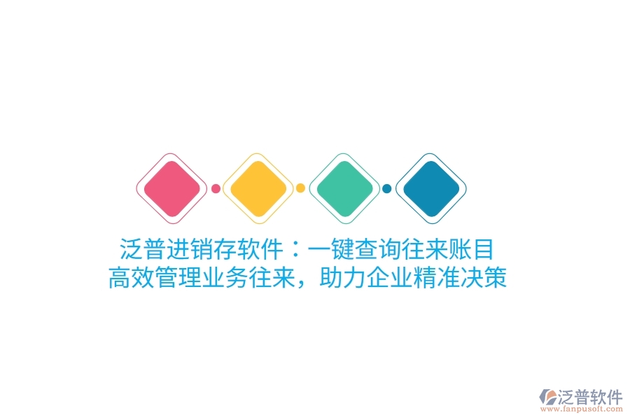 泛普進銷存軟件：一鍵查詢往來賬目，高效管理業(yè)務往來，助力企業(yè)精準決策
