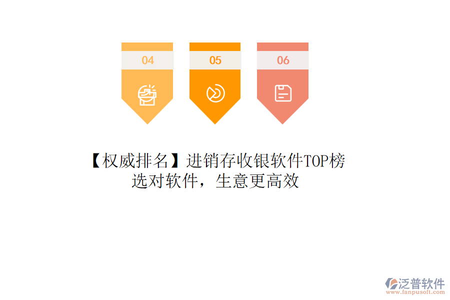 【權(quán)威排名】進銷存收銀軟件TOP榜，選對軟件，生意更高效