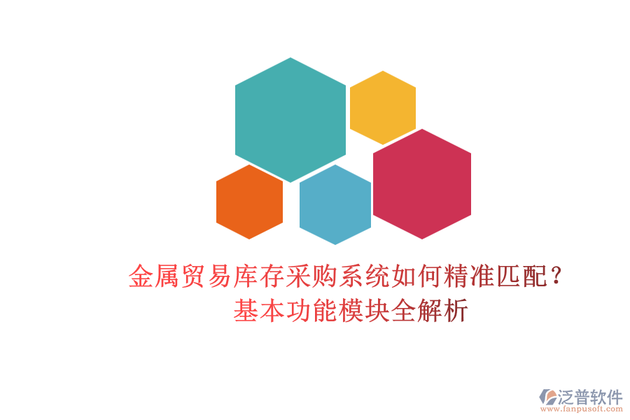 金屬貿易庫存采購系統(tǒng)如何精準匹配？基本功能模塊全解析.png