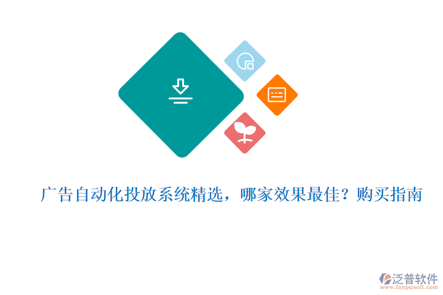 廣告自動(dòng)化投放系統(tǒng)精選，哪家效果最佳？購(gòu)買指南