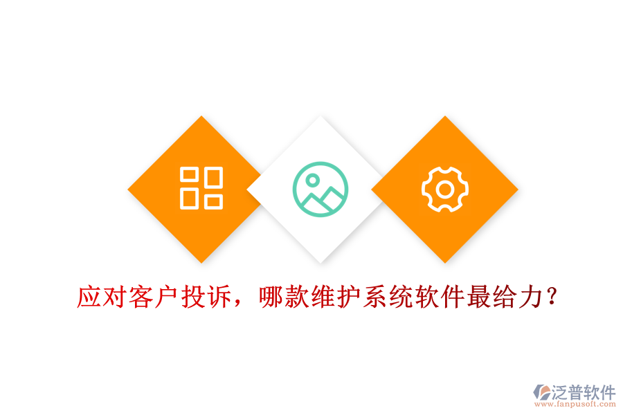 應(yīng)對(duì)客戶投訴，哪款維護(hù)系統(tǒng)軟件最給力？