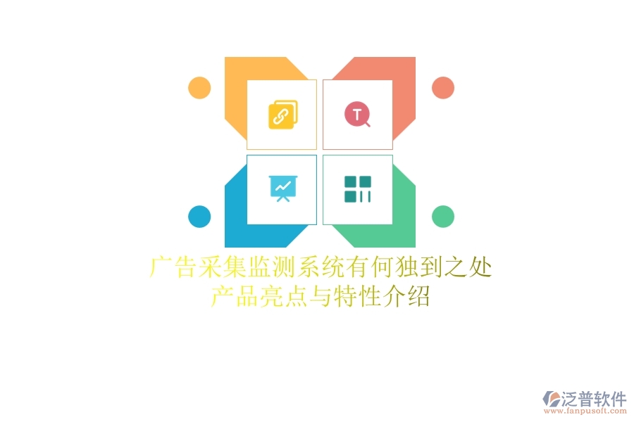 廣告采集監(jiān)測(cè)系統(tǒng)有何獨(dú)到之處？產(chǎn)品亮點(diǎn)與特性介紹