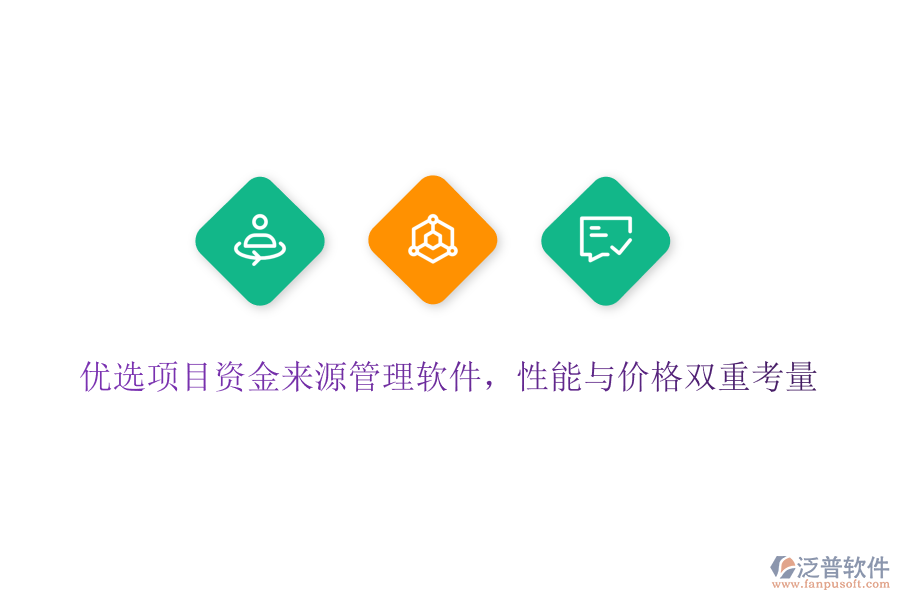 優(yōu)選項目資金來源管理軟件，性能與價格雙重考量