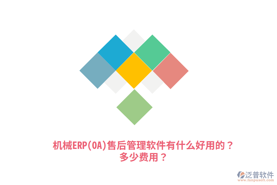 機(jī)械ERP(OA)售后管理軟件有什么好用的？多少費(fèi)用？