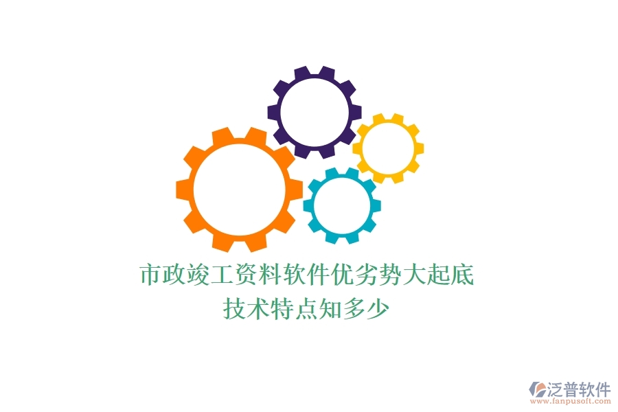 市政竣工資料軟件優(yōu)劣勢大起底，技術(shù)特點知多少？