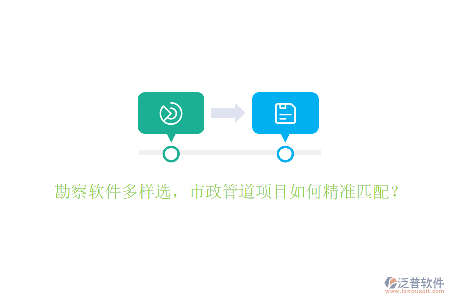 勘察軟件多樣選，市政管道項目如何精準(zhǔn)匹配？