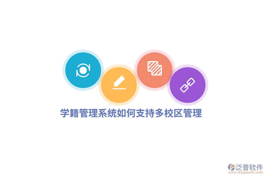 學籍管理系統(tǒng)如何支持多校區(qū)管理？