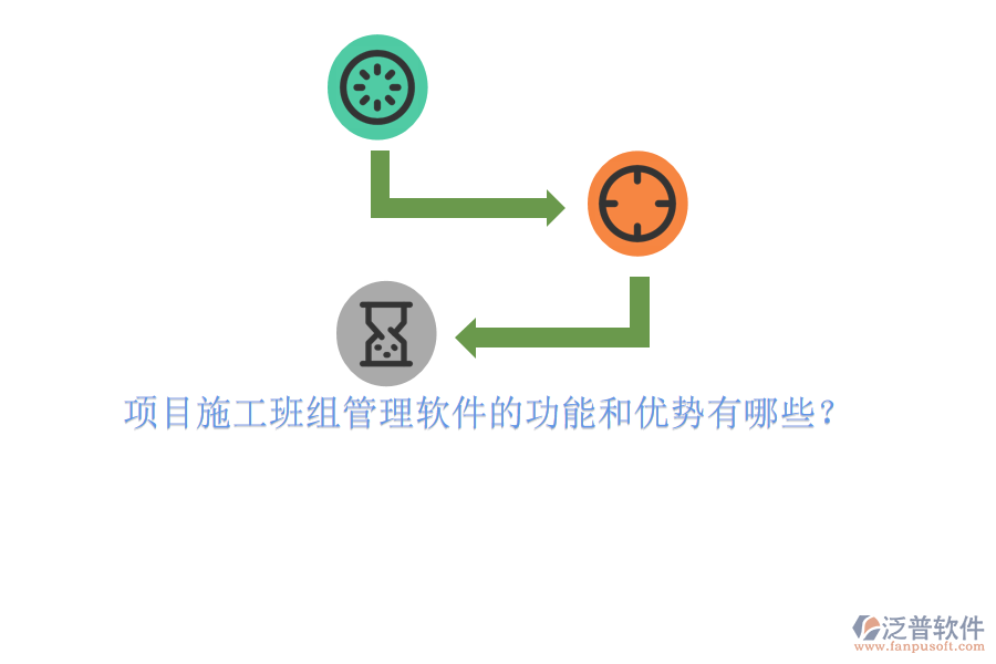 項目施工班組管理軟件的功能和優(yōu)勢有哪些？