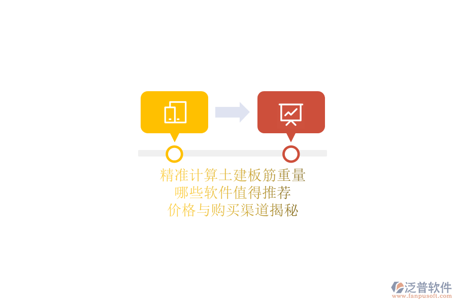 精準(zhǔn)計(jì)算土建板筋重量，哪些軟件值得推薦？?jī)r(jià)格與購(gòu)買渠道揭秘