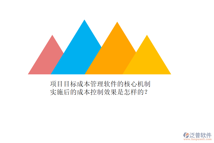 項(xiàng)目目標(biāo)成本管理軟件的核心機(jī)制及其實(shí)施后的成本控制效果是怎樣的？