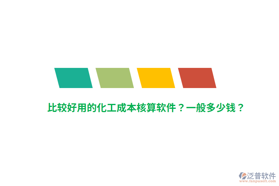 比較好用的化工成本核算軟件？一般多少錢？