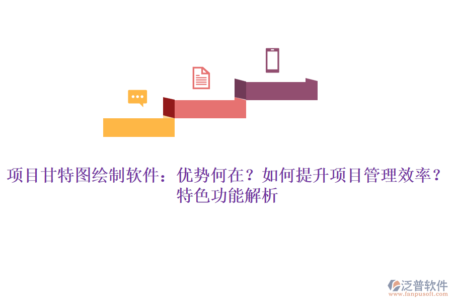 項(xiàng)目甘特圖繪制軟件：優(yōu)勢(shì)何在？如何提升項(xiàng)目管理效率？特色功能解析