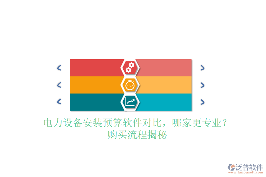 電力設(shè)備安裝預(yù)算軟件對(duì)比，哪家更專業(yè)？購(gòu)買流程揭秘