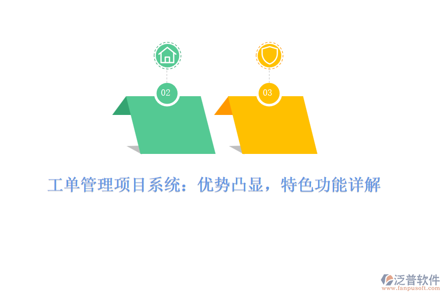 工單管理項(xiàng)目系統(tǒng)：優(yōu)勢(shì)凸顯，特色功能詳解