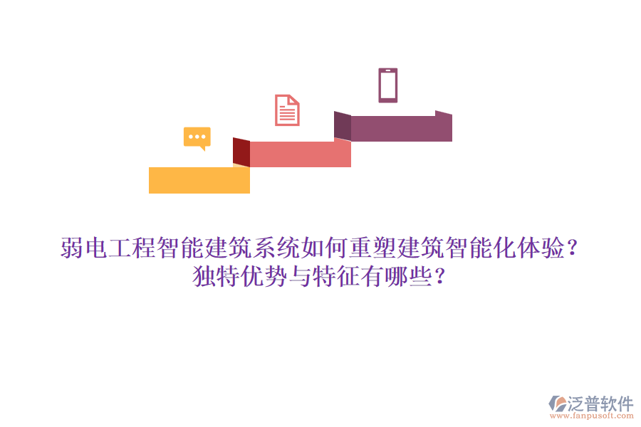 弱電工程智能建筑系統(tǒng)如何重塑建筑智能化體驗？獨特優(yōu)勢與特征有哪些？