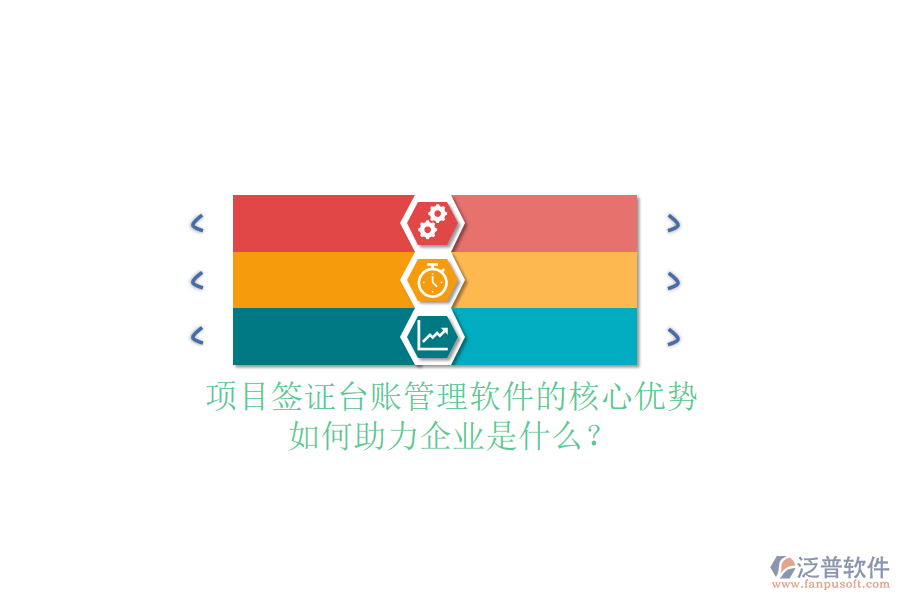 項目簽證臺賬管理軟件的核心優(yōu)勢及如何助力企業(yè)是什么？