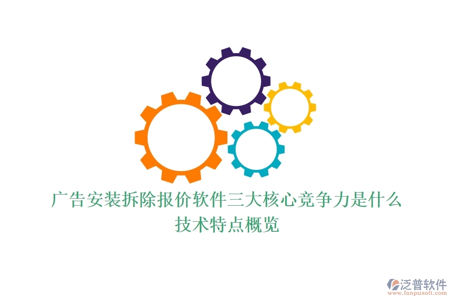 廣告安裝拆除報價軟件三大核心競爭力是什么？技術(shù)特點(diǎn)概覽？