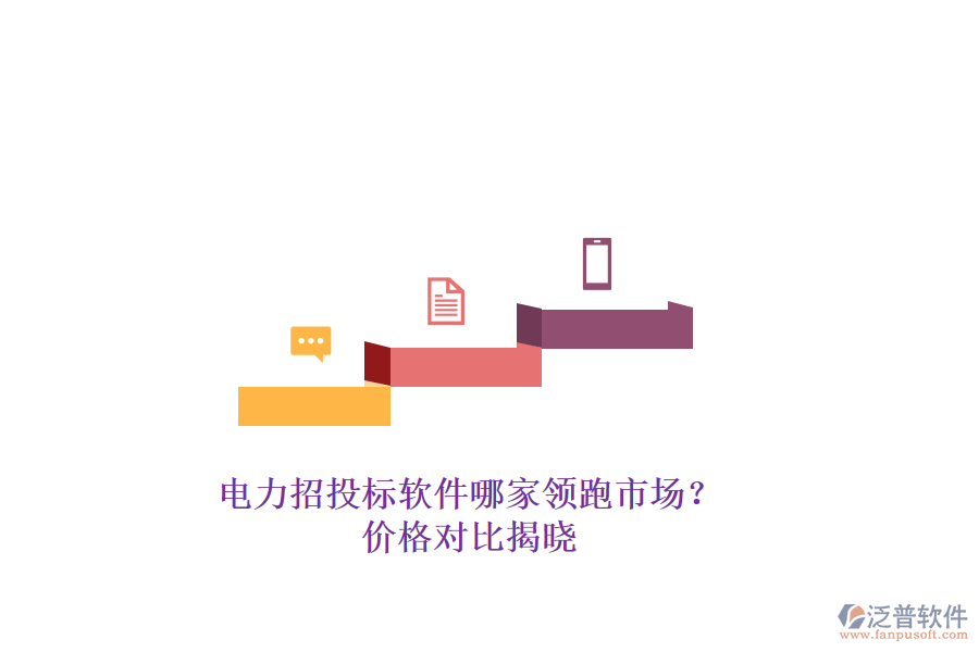 電力招投標軟件哪家領跑市場？價格對比揭曉