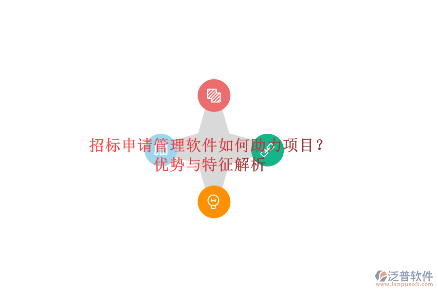 招標(biāo)申請(qǐng)管理軟件如何助力項(xiàng)目？?jī)?yōu)勢(shì)與特征解析