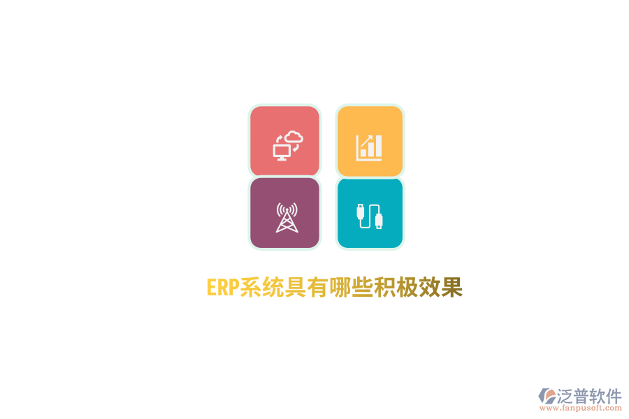ERP系統(tǒng)具有哪些積極效果？