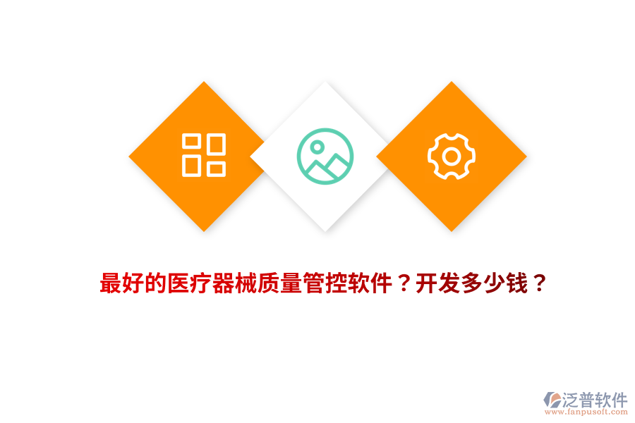 最好的醫(yī)療器械質(zhì)量管控軟件？開發(fā)多少錢？