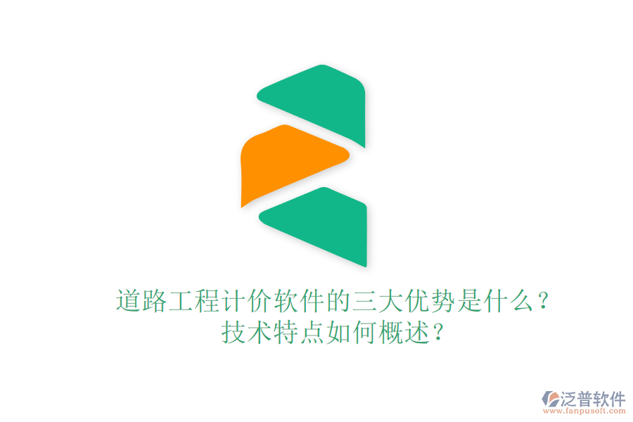 道路工程計(jì)價(jià)軟件的三大優(yōu)勢(shì)是什么？技術(shù)特點(diǎn)如何概述？