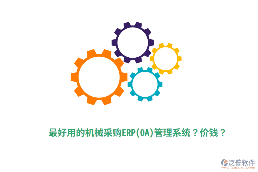 最好用的機(jī)械采購ERP(OA)管理系統(tǒng)？價錢？