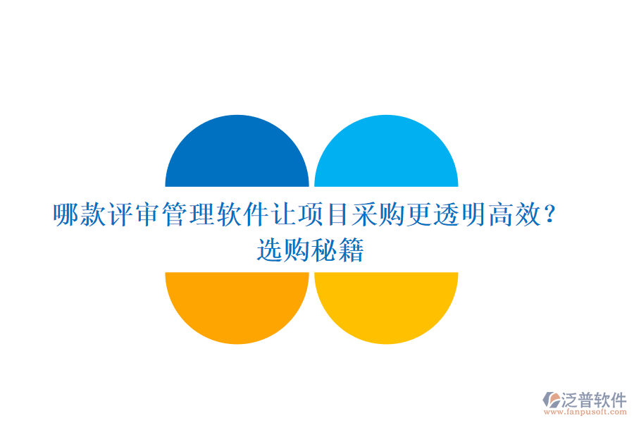 哪款評(píng)審管理軟件讓項(xiàng)目采購(gòu)更透明高效？選購(gòu)秘籍