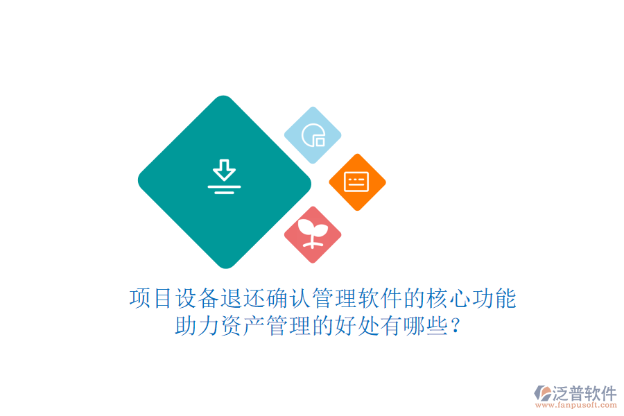項目設(shè)備退還確認管理軟件的核心功能及其助力資產(chǎn)管理的好處有哪些？