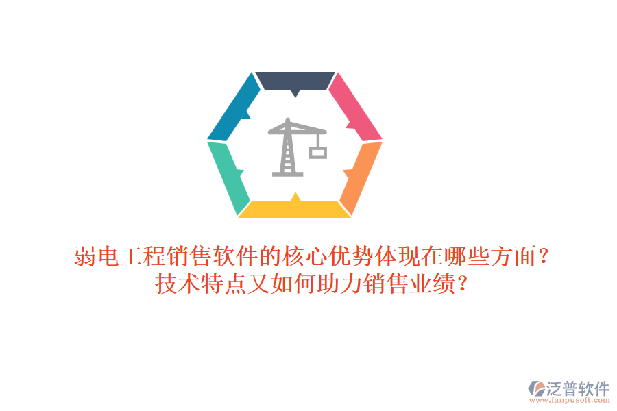 弱電工程銷售軟件的核心優(yōu)勢體現(xiàn)在哪些方面？技術(shù)特點又如何助力銷售業(yè)績？ 