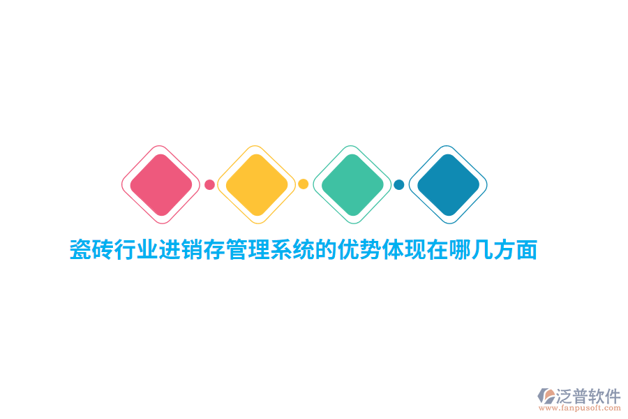 瓷磚行業(yè)<a href=http://napavibes.com/jinxiao/ target=_blank class=infotextkey>進(jìn)銷存</a>管理系統(tǒng)的優(yōu)勢(shì)體現(xiàn)在哪幾方面？