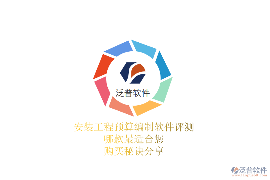 安裝工程預(yù)算編制軟件評測：哪款最適合您？購買秘訣分享