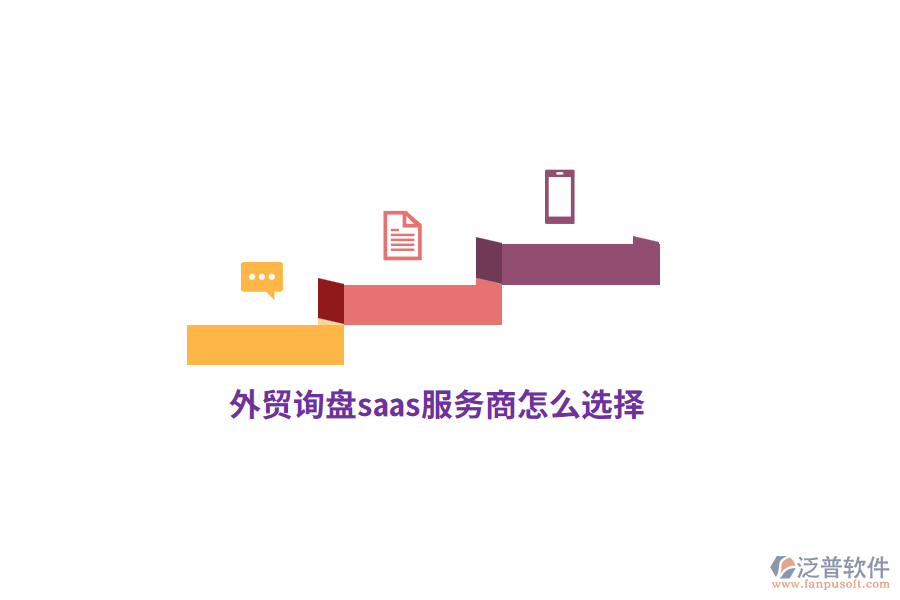外貿(mào)詢盤saas服務(wù)商怎么選擇？
