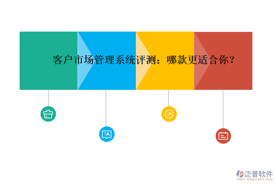 客戶市場(chǎng)管理系統(tǒng)評(píng)測(cè)：哪款更適合你？