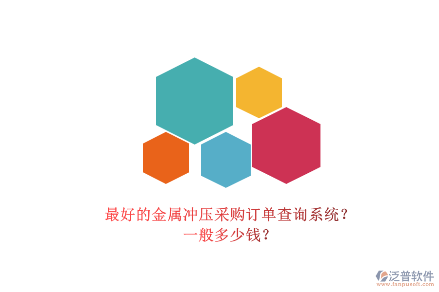 最好的金屬沖壓采購訂單查詢系統(tǒng)？ 一般多少錢？