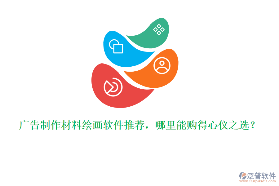 廣告制作材料繪畫(huà)軟件推薦，哪里能購(gòu)得心儀之選？