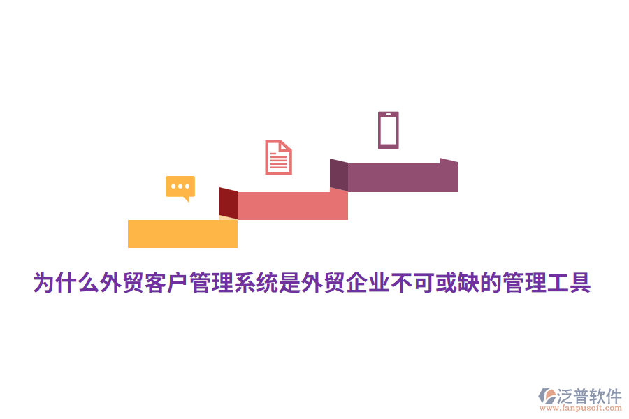 為什么外貿(mào)<a href=http://napavibes.com/crm/ target=_blank class=infotextkey>客戶管理系統(tǒng)</a>是外貿(mào)企業(yè)不可或缺的管理工具？