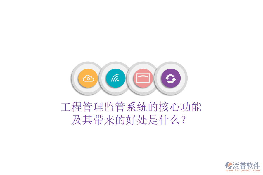 工程管理監(jiān)管系統(tǒng)的核心功能及其帶來(lái)的好處是什么？