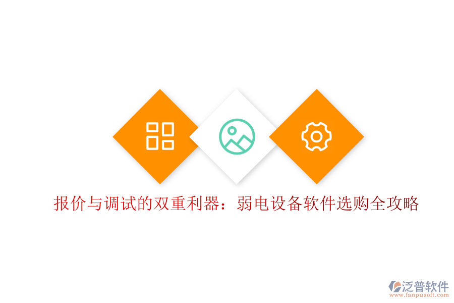 報(bào)價(jià)與調(diào)試的雙重利器：弱電設(shè)備軟件選購全攻略