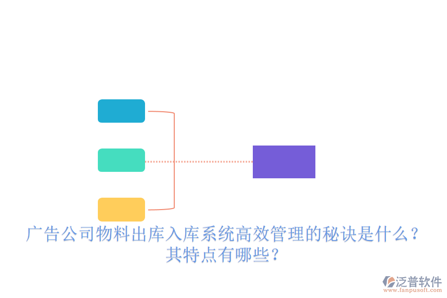 廣告公司物料出庫(kù)入庫(kù)系統(tǒng)：高效管理的秘訣是什么？其特點(diǎn)有哪些？
