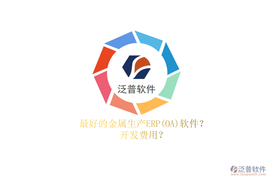 最好的金屬生產(chǎn)ERP(OA)軟件？.png