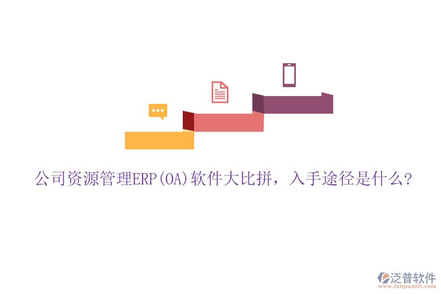 公司資源管理ERP(OA)軟件大比拼，入手途徑是什么?