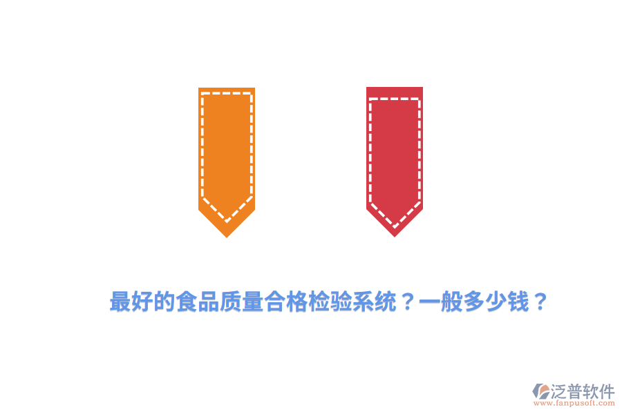 最好的食品質(zhì)量合格檢驗系統(tǒng)？一般多少錢？