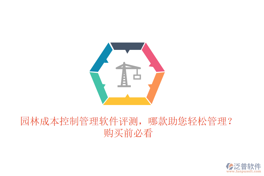 園林成本控制管理軟件評(píng)測(cè)，哪款助您輕松管理？購(gòu)買前必看