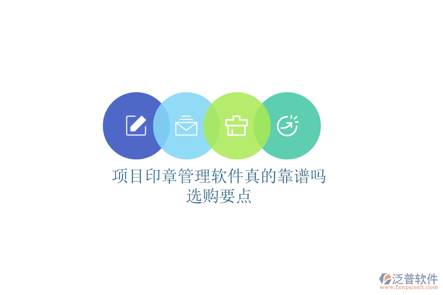 項目印章管理軟件真的靠譜嗎？選購要點