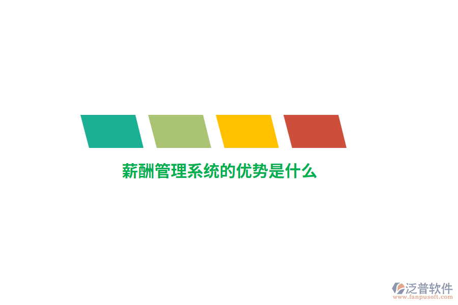 薪酬管理系統(tǒng)的優(yōu)勢是什么？